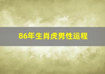 86年生肖虎男性运程