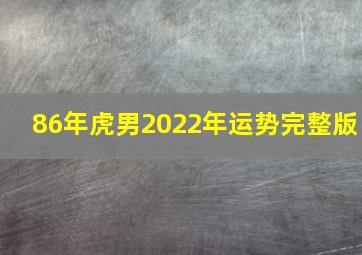 86年虎男2022年运势完整版