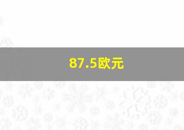 87.5欧元