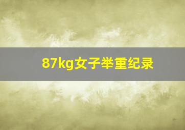 87kg女子举重纪录