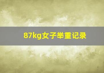 87kg女子举重记录