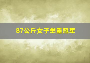 87公斤女子举重冠军