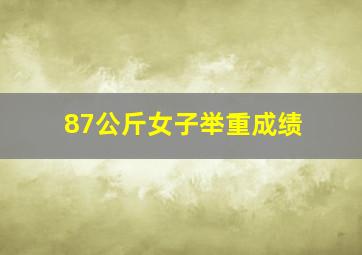 87公斤女子举重成绩