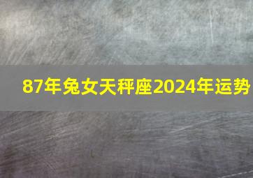 87年兔女天秤座2024年运势