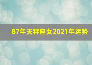 87年天秤座女2021年运势