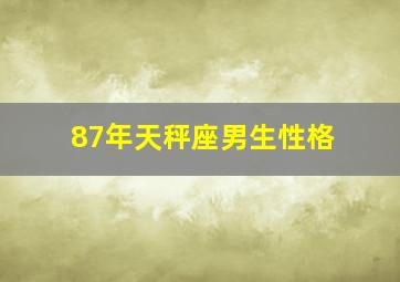 87年天秤座男生性格