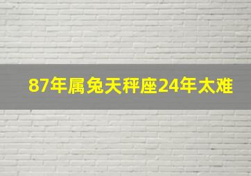 87年属兔天秤座24年太难