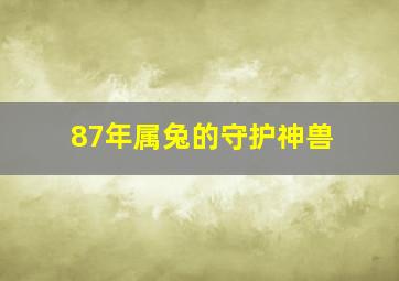 87年属兔的守护神兽