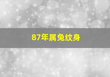 87年属兔纹身