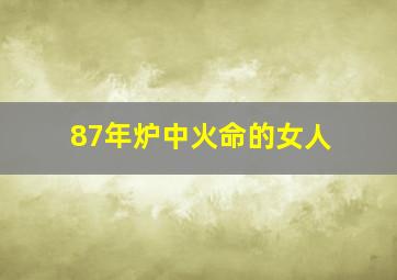 87年炉中火命的女人