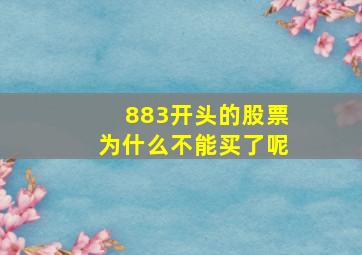 883开头的股票为什么不能买了呢