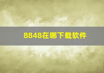 8848在哪下载软件