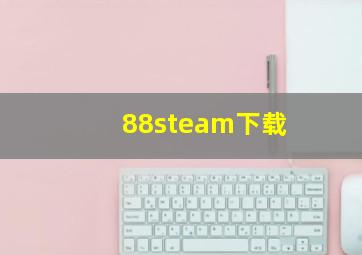 88steam下载