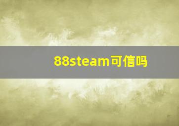 88steam可信吗