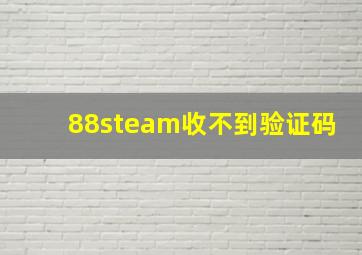 88steam收不到验证码