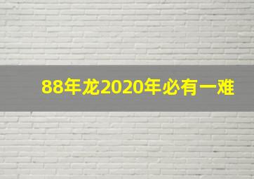 88年龙2020年必有一难