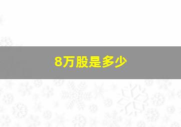 8万股是多少