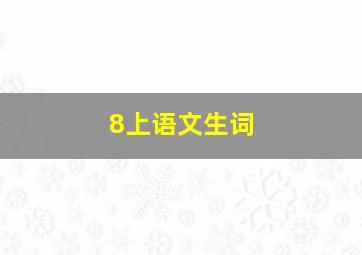 8上语文生词