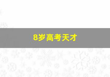 8岁高考天才