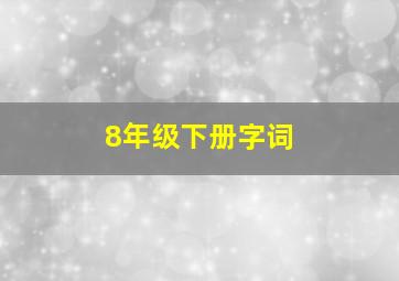 8年级下册字词