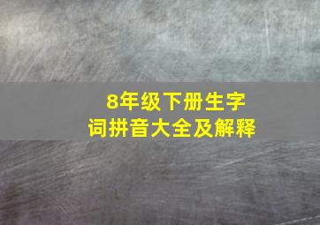 8年级下册生字词拼音大全及解释