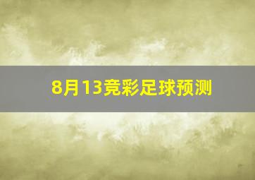 8月13竞彩足球预测