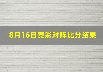 8月16日竞彩对阵比分结果