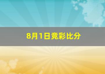 8月1日竞彩比分