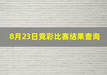 8月23日竞彩比赛结果查询