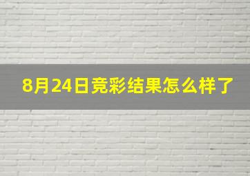 8月24日竞彩结果怎么样了