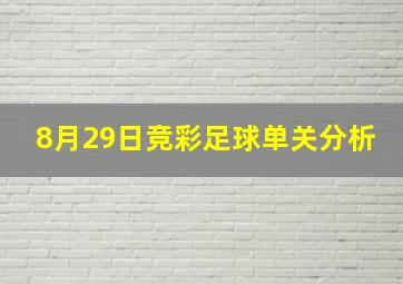 8月29日竞彩足球单关分析