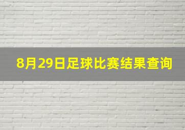 8月29日足球比赛结果查询