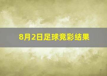 8月2日足球竞彩结果