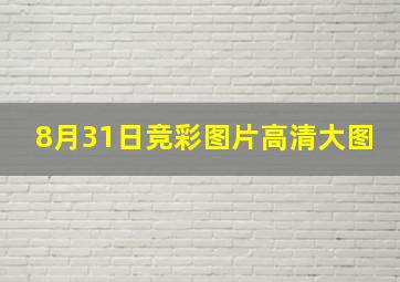 8月31日竞彩图片高清大图