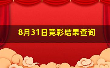 8月31日竞彩结果查询