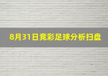 8月31日竞彩足球分析扫盘