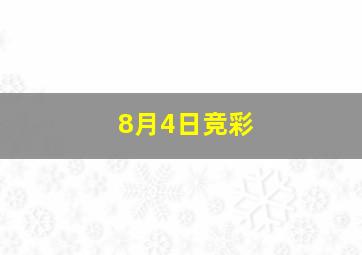 8月4日竞彩