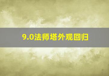 9.0法师塔外观回归