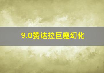 9.0赞达拉巨魔幻化