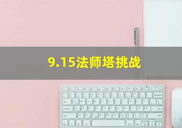 9.15法师塔挑战