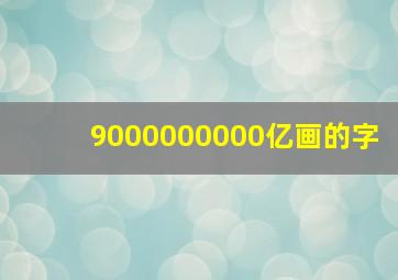 9000000000亿画的字