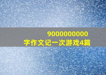 9000000000字作文记一次游戏4篇