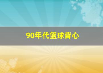 90年代篮球背心