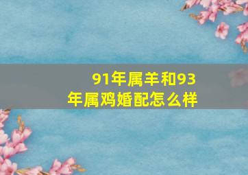 91年属羊和93年属鸡婚配怎么样