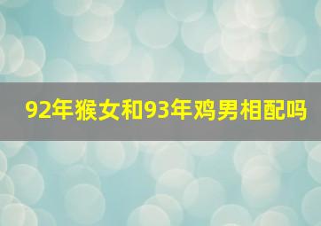 92年猴女和93年鸡男相配吗