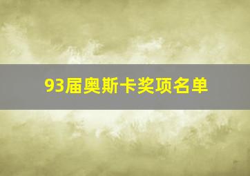 93届奥斯卡奖项名单