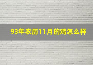 93年农历11月的鸡怎么样