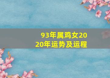 93年属鸡女2020年运势及运程