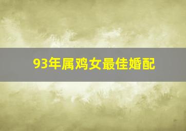 93年属鸡女最佳婚配