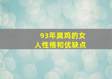 93年属鸡的女人性格和优缺点